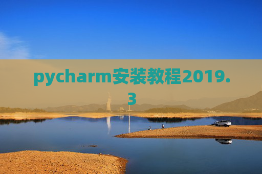 pycharm安装教程2019.3